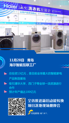 打造全球最大智能家電制造基地 觀摩會走進海爾智能互聯工廠